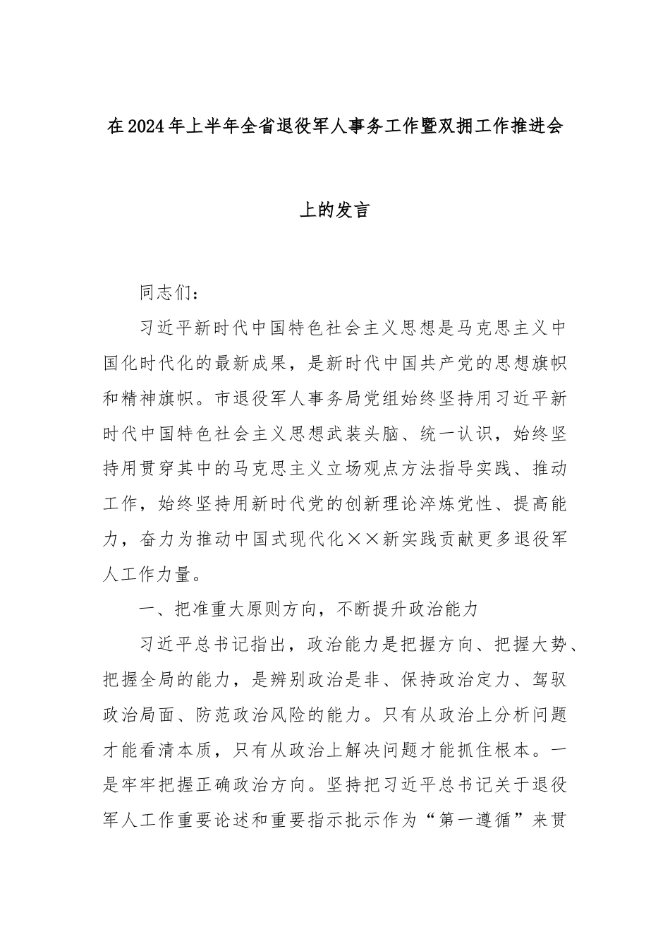 在2024年上半年全省退役军人事务工作暨双拥工作推进会上的发言.docx_第1页