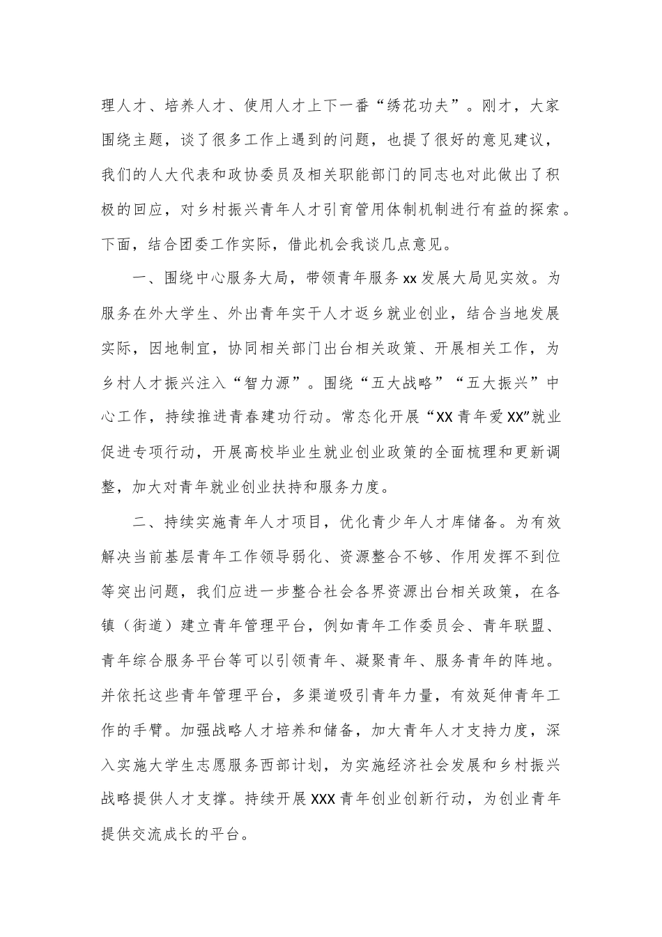 在XXX“共青团与人大代表、政协委员面对面”座谈会上的讲话.docx_第2页