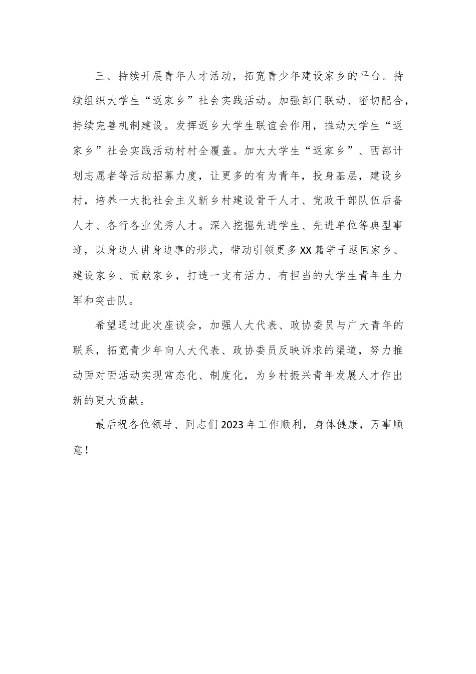 在XXX“共青团与人大代表、政协委员面对面”座谈会上的讲话.docx_第3页