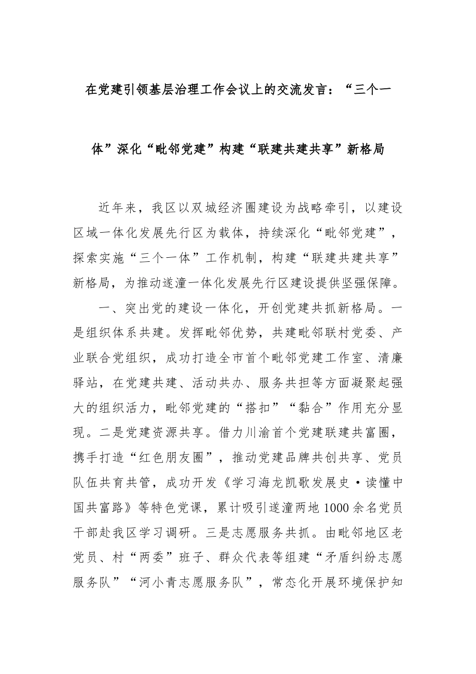 在党建引领基层治理工作会议上的交流发言：“三个一体”深化“毗邻党建”构建“联建共建共享”新格局.docx_第1页