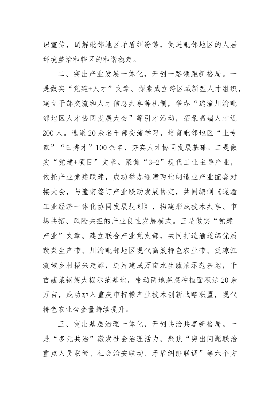 在党建引领基层治理工作会议上的交流发言：“三个一体”深化“毗邻党建”构建“联建共建共享”新格局.docx_第2页