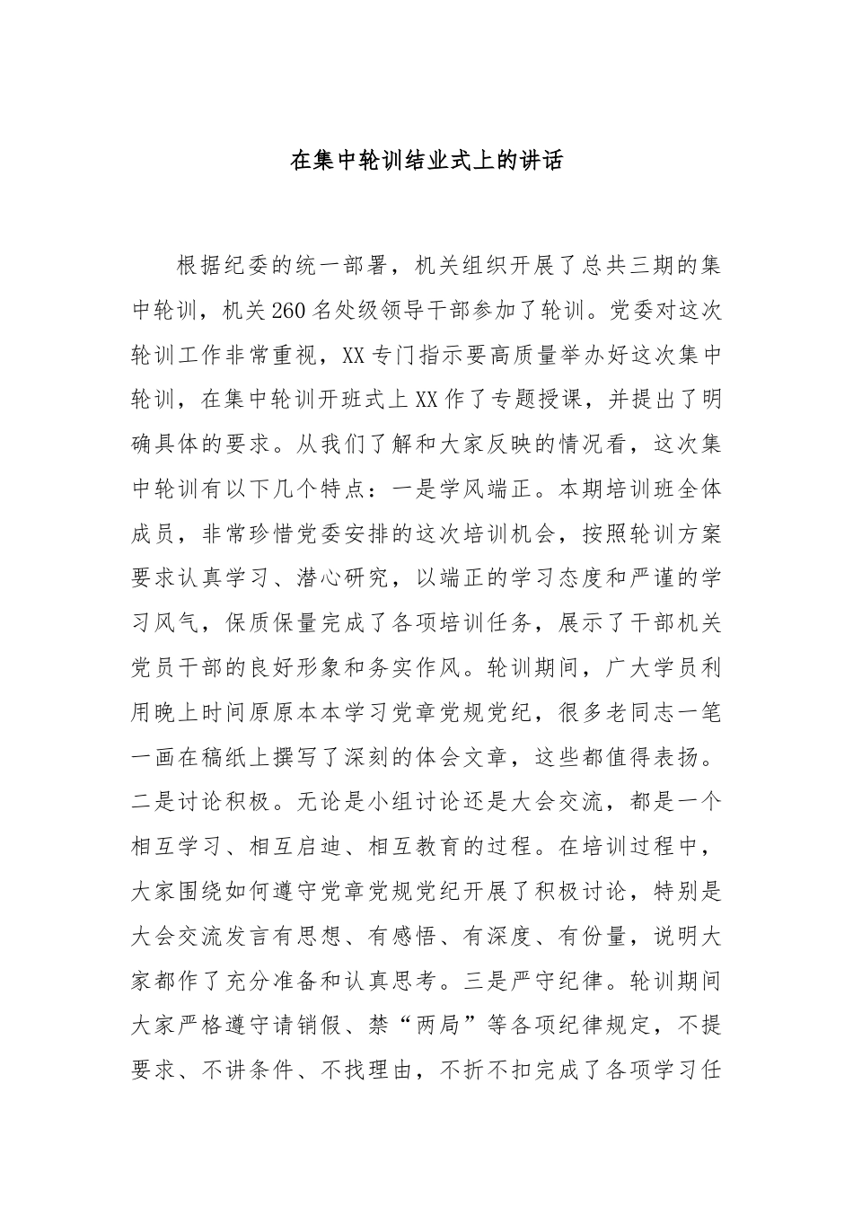 在集中轮训结业式上的讲话.docx_第1页