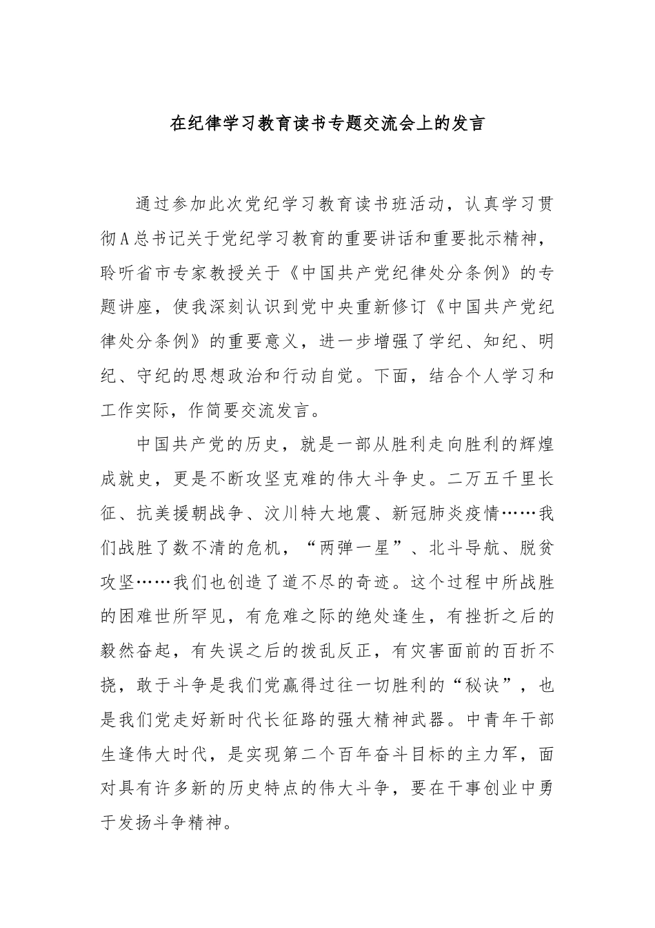 在纪律学习教育读书专题交流会上的发言.docx_第1页