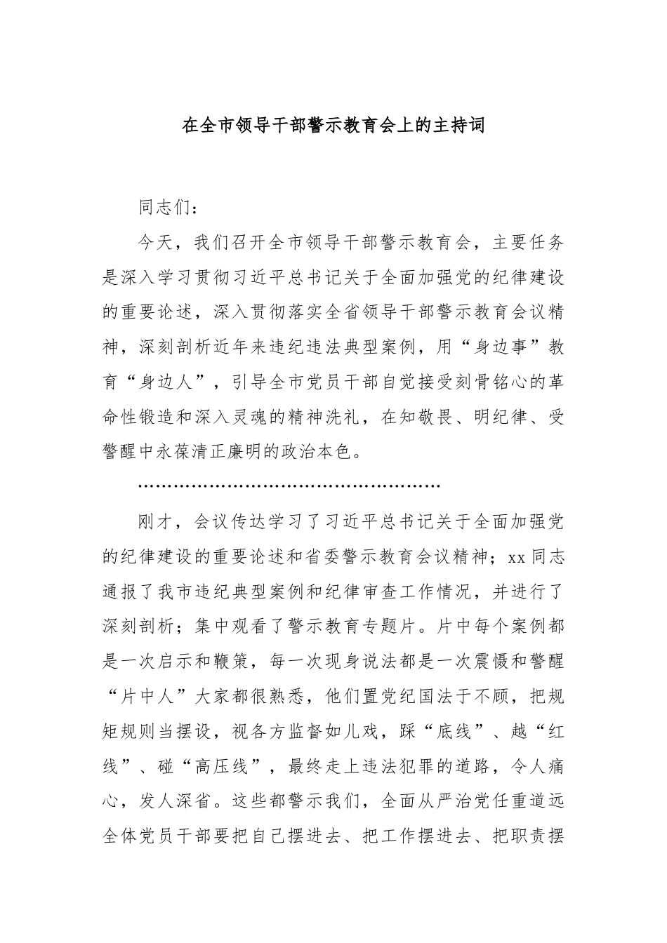 在全市领导干部警示教育会上的主持词.docx_第1页