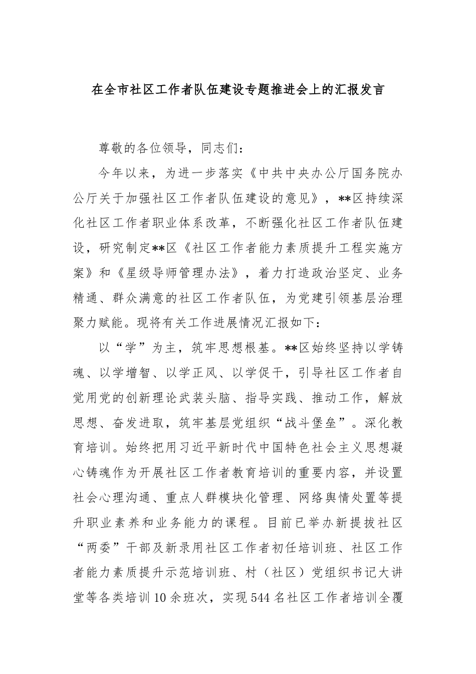 在全市社区工作者队伍建设专题推进会上的汇报发言.docx_第1页