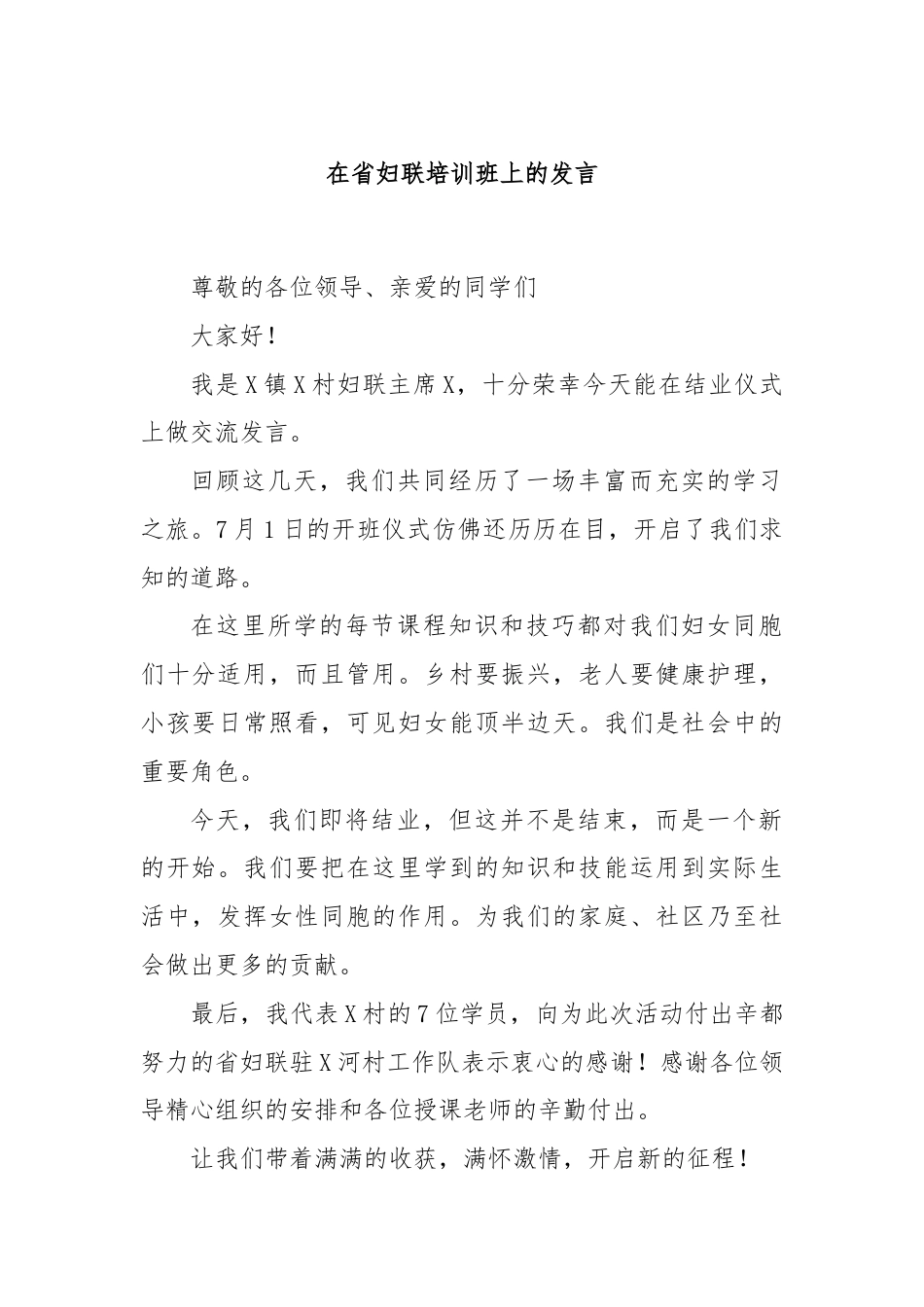 在省妇联培训班上的发言.docx_第1页