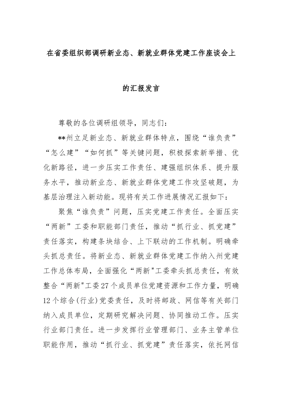 在省委组织部调研新业态、新就业群体党建工作座谈会上的汇报发言.docx_第1页