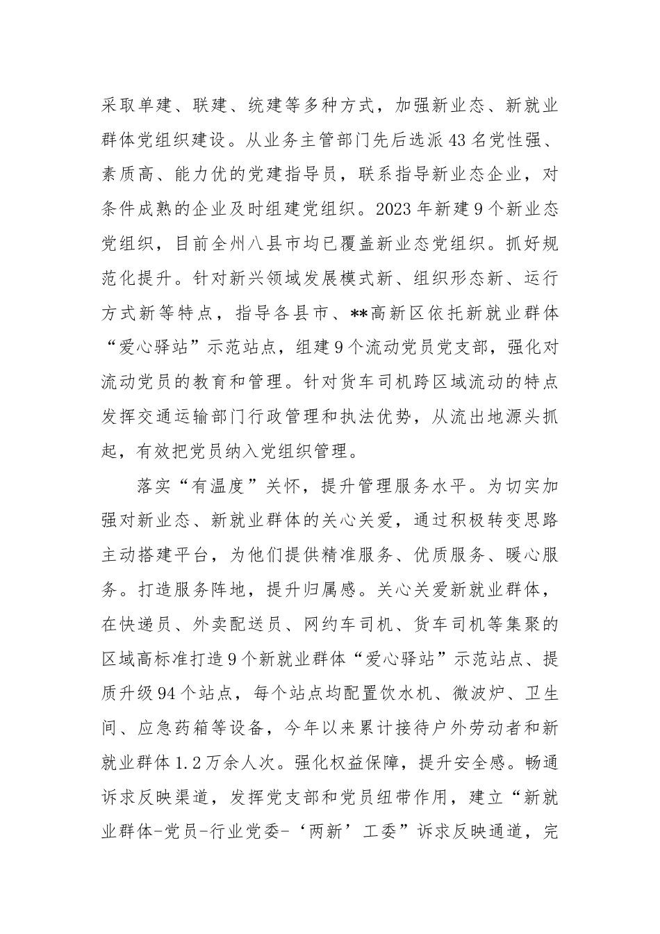 在省委组织部调研新业态、新就业群体党建工作座谈会上的汇报发言.docx_第3页