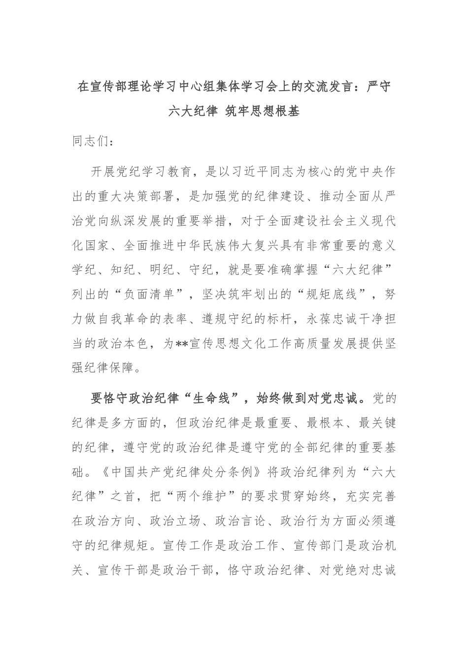 在宣传部理论学习中心组集体学习会上的交流发言：严守六大纪律 筑牢思想根基.docx_第1页