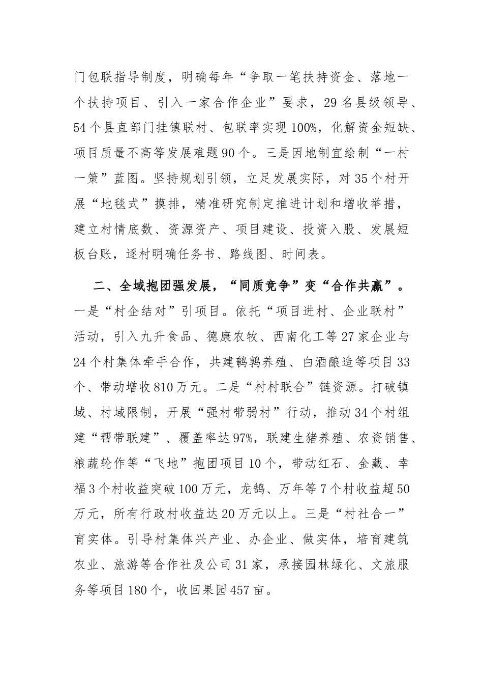 在抓党建促乡村振兴工作会议上的交流发言：坚持“整县推进”模式，村集体经济倍增跃升.docx_第2页