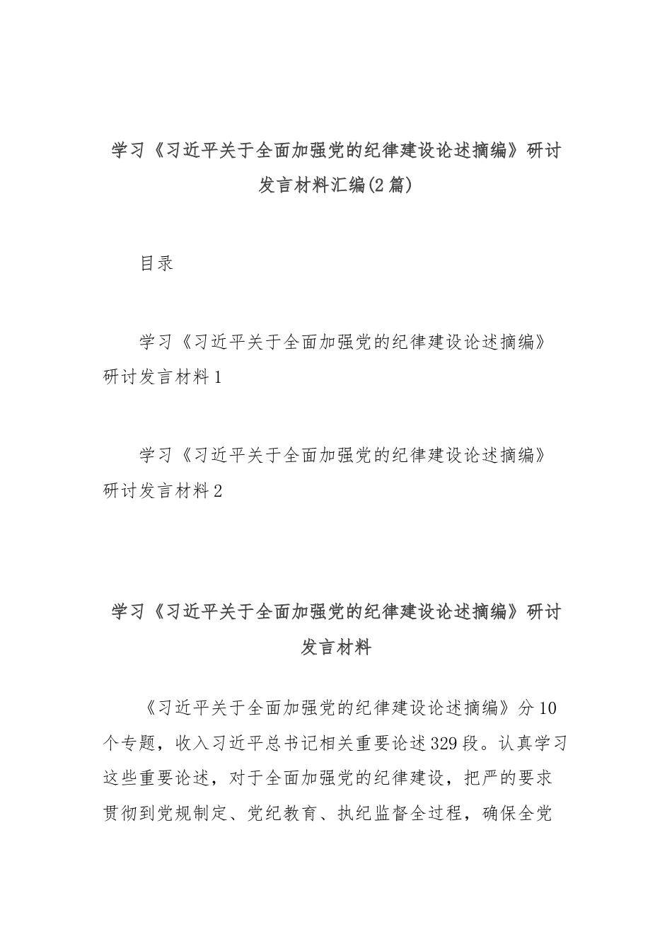 (2篇)学习《习近平关于全面加强党的纪律建设论述摘编》研讨发言材料汇编.docx_第1页