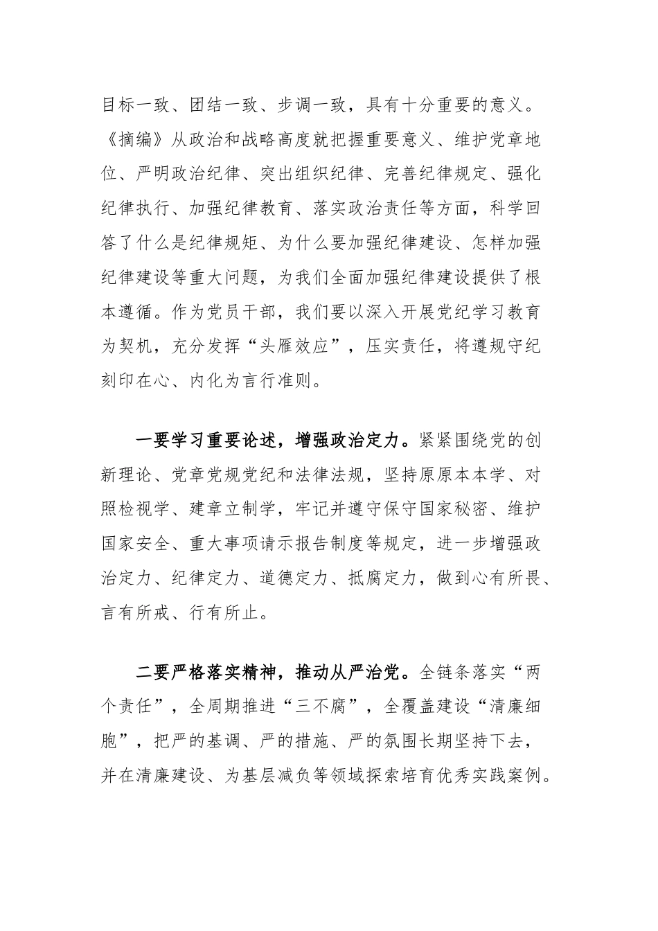 (2篇)学习《习近平关于全面加强党的纪律建设论述摘编》研讨发言材料汇编.docx_第2页