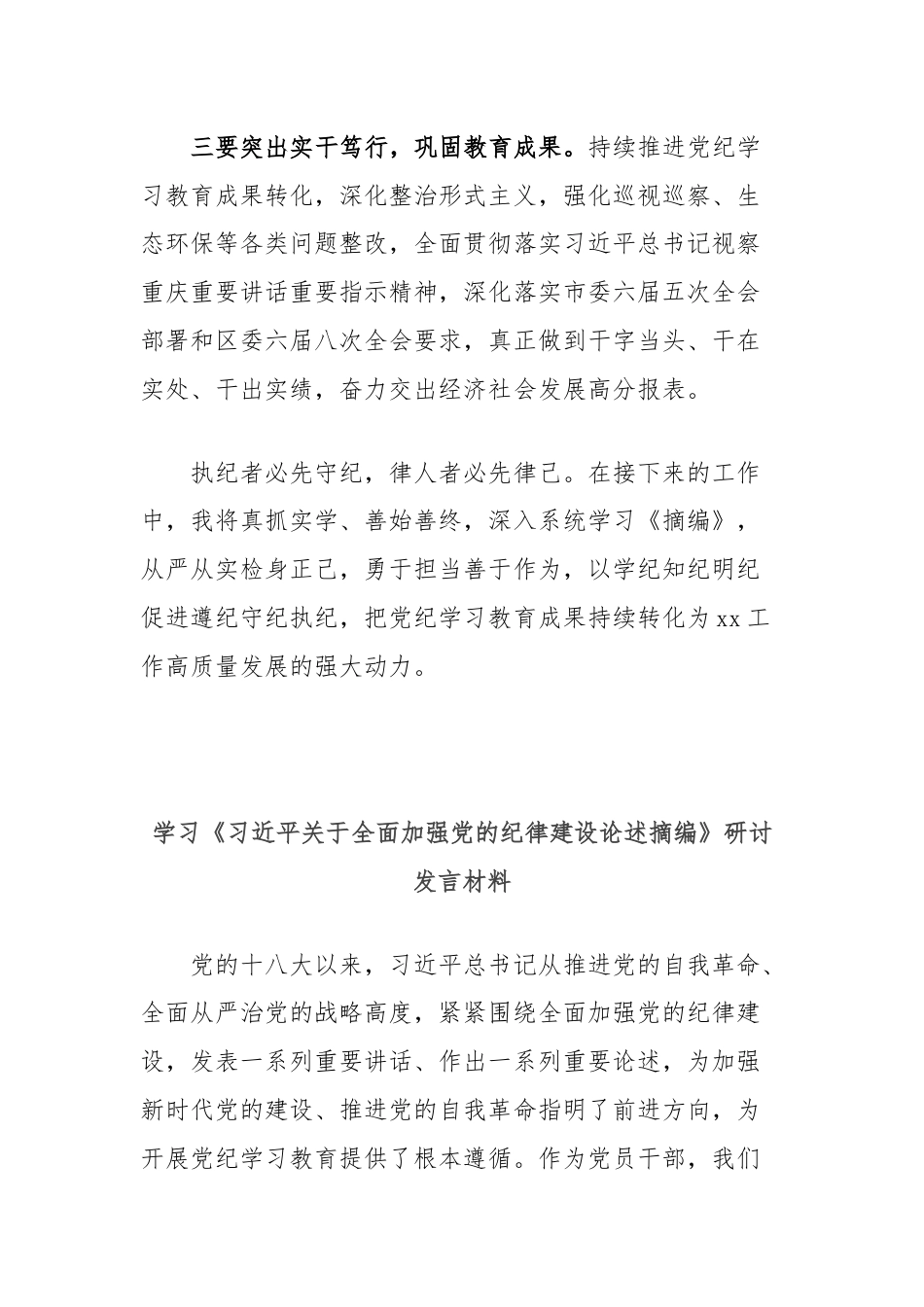 (2篇)学习《习近平关于全面加强党的纪律建设论述摘编》研讨发言材料汇编.docx_第3页