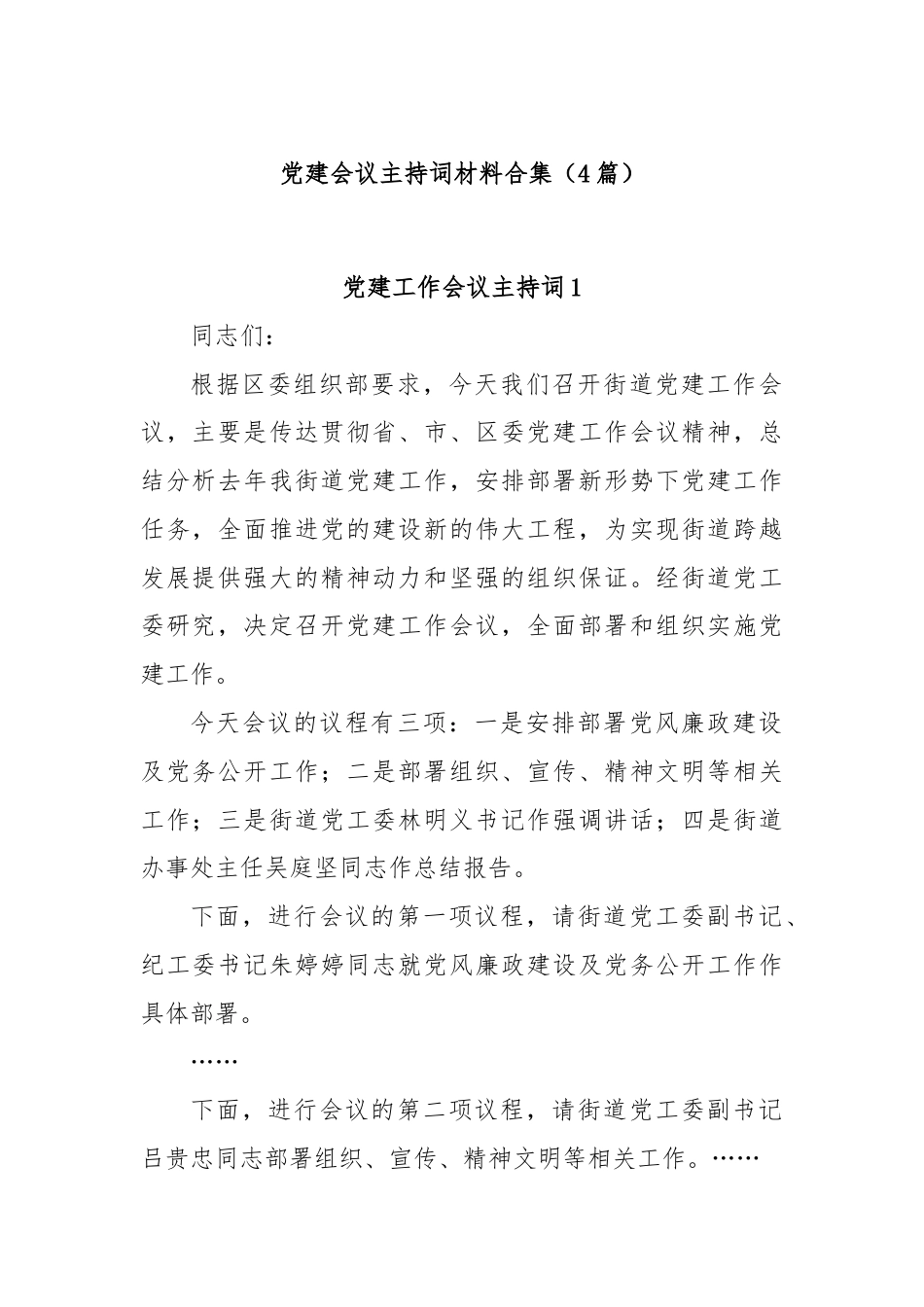 (4篇)党建会议主持词材料合集.docx_第1页