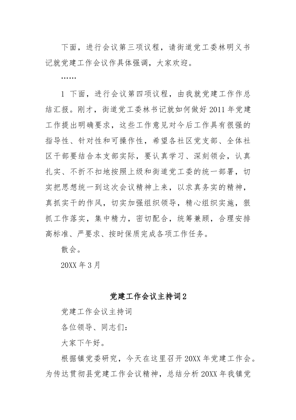 (4篇)党建会议主持词材料合集.docx_第2页