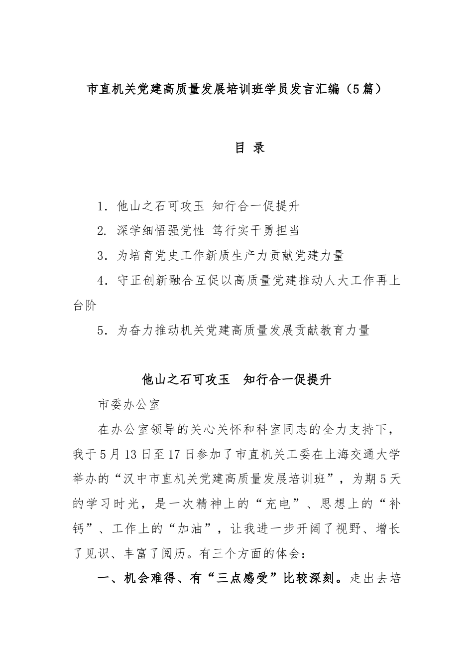 (5篇)市直机关党建高质量发展培训班学员发言汇编.docx_第1页