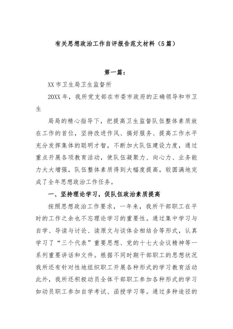 (5篇)有关思想政治工作自评报告范文材料.docx_第1页