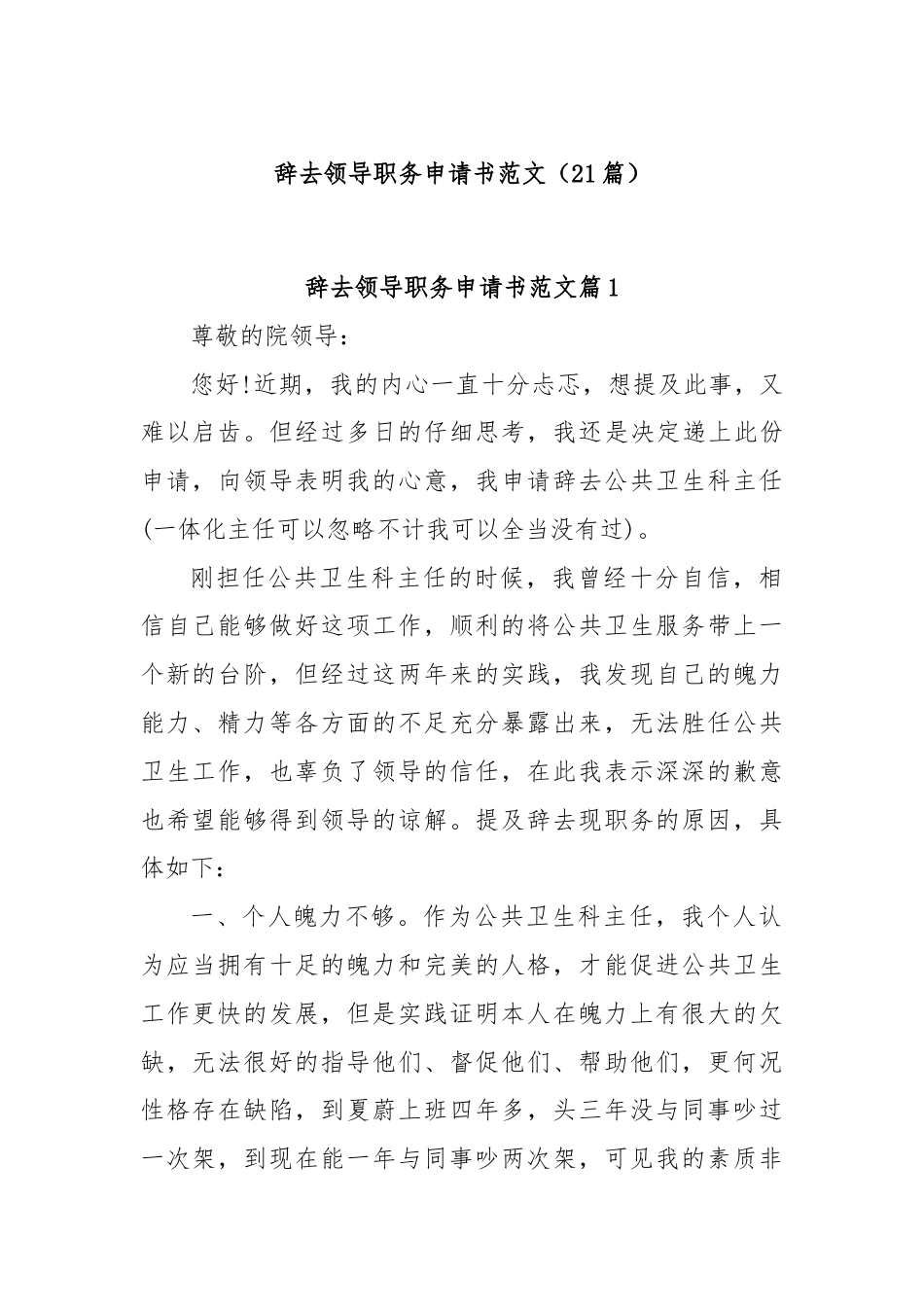 (21篇)关于辞去领导职务申请书范文.docx_第1页