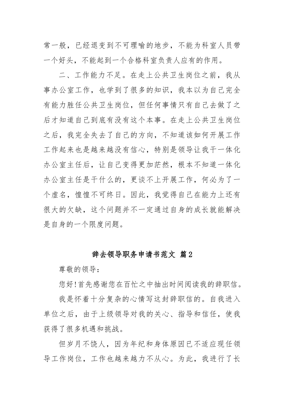 (21篇)关于辞去领导职务申请书范文.docx_第2页