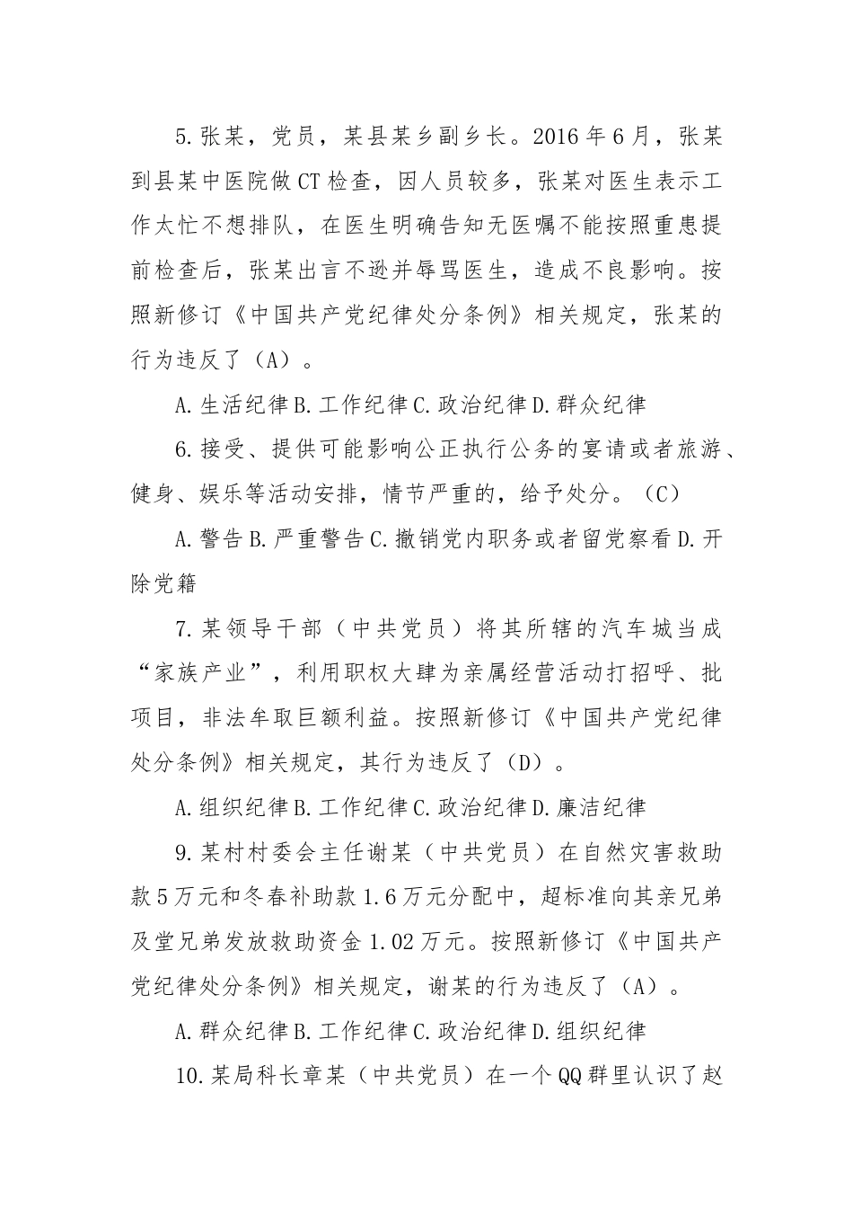 2024年《中国共产党纪律处分条例》模拟测试题（三）（含答案）.docx_第2页