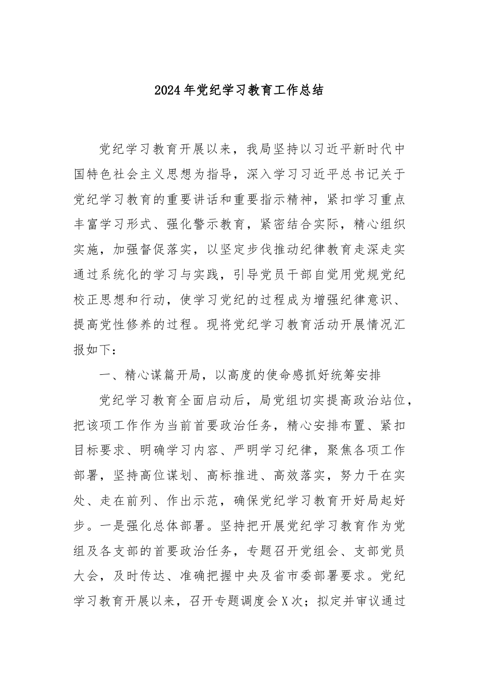 2024年党纪学习教育工作总结.docx_第1页