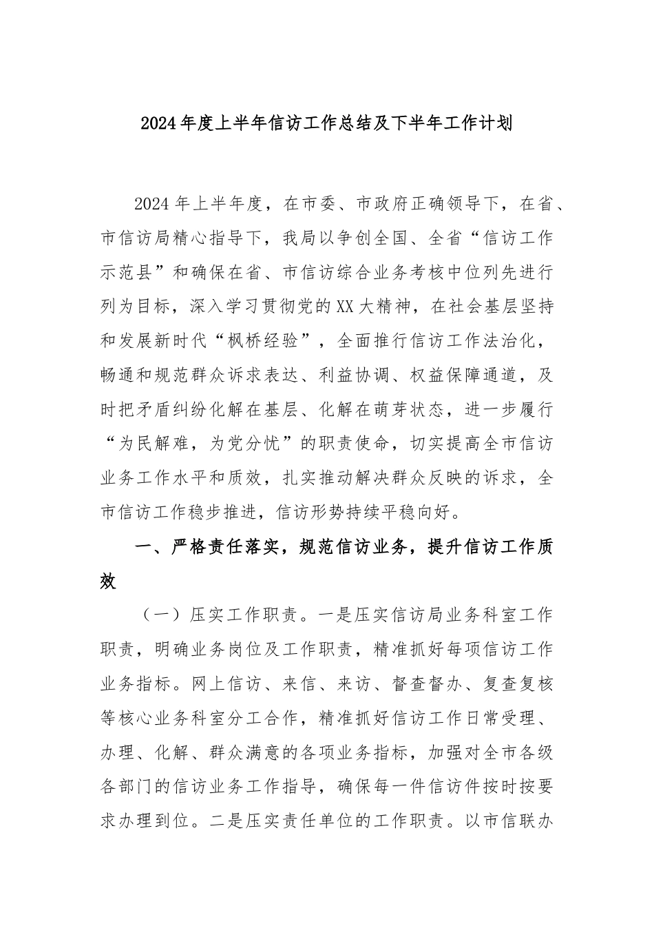 2024年度上半年信访工作总结及下半年工作计划.docx_第1页