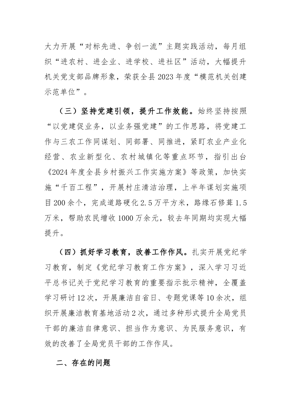 2024年上半年党支部书记抓基层党建工作述职报告.docx_第2页