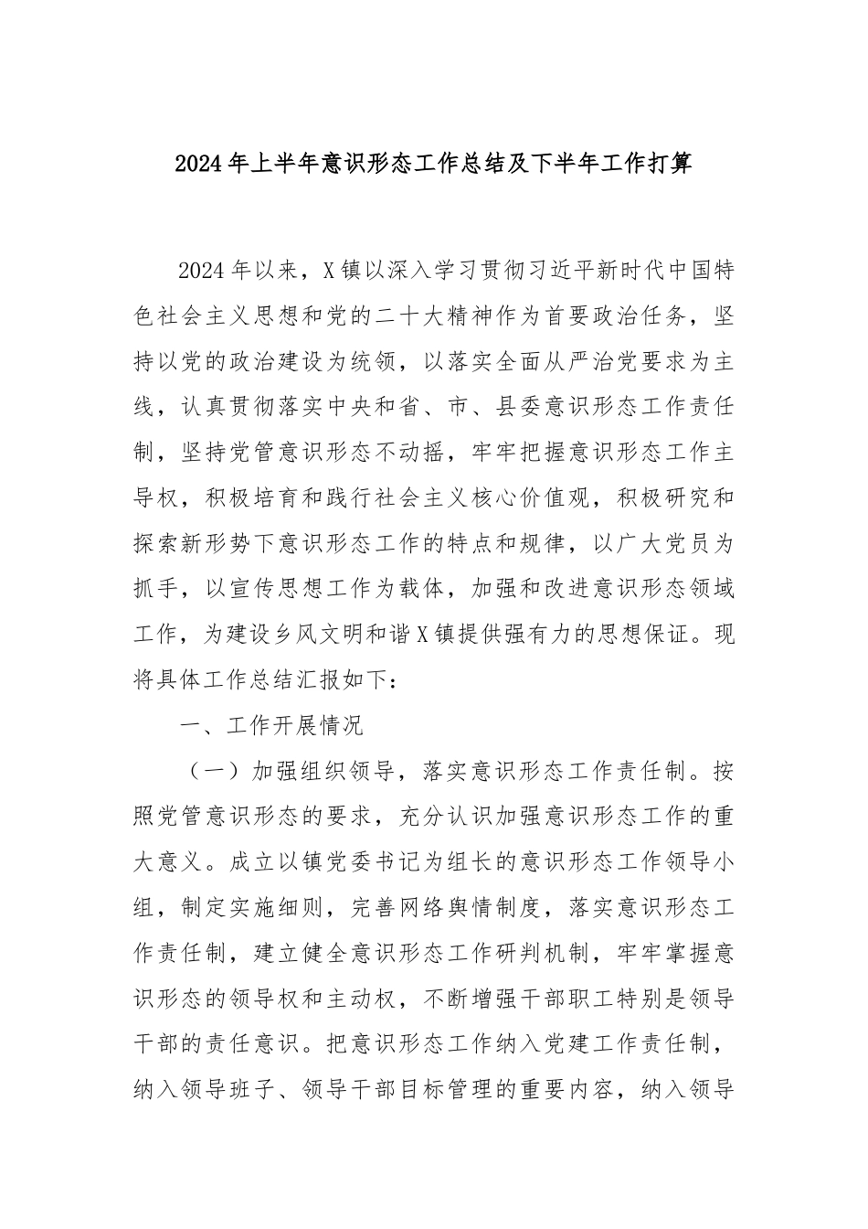 2024年上半年意识形态工作总结及下半年工作打算.docx_第1页