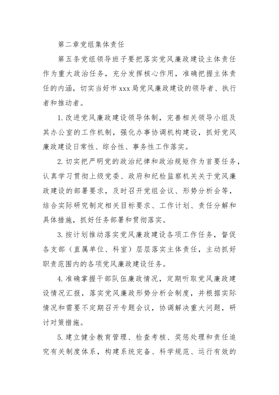 XX单位党风廉政建设责任制实施细则.docx_第2页