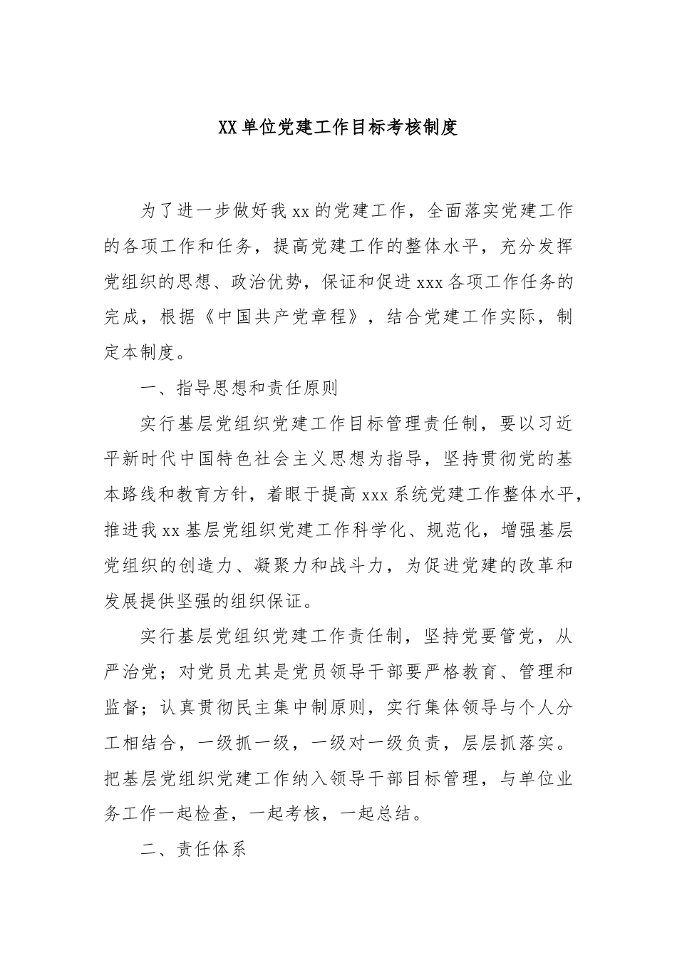 XX单位党建工作目标考核制度.docx_第1页