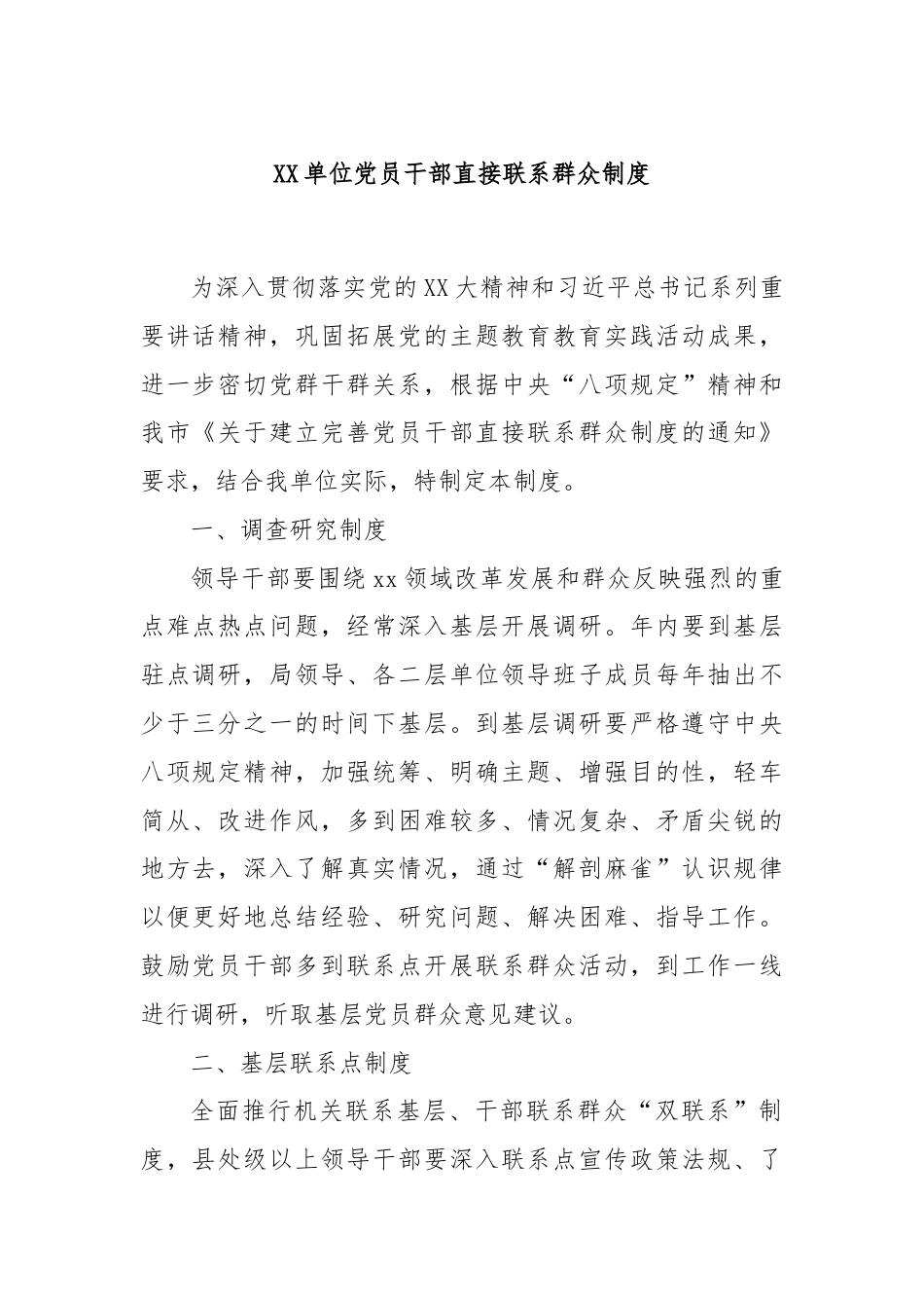 XX单位党员干部直接联系群众制度.docx_第1页