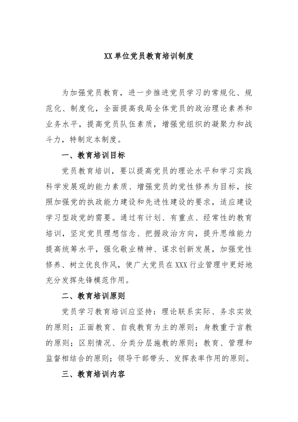 XX单位党员教育培训制度.docx_第1页