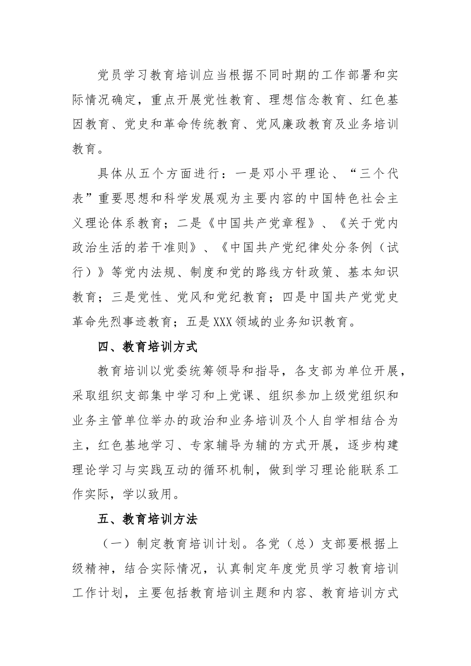 XX单位党员教育培训制度.docx_第2页