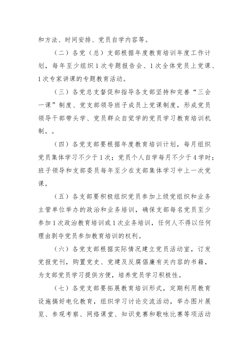 XX单位党员教育培训制度.docx_第3页