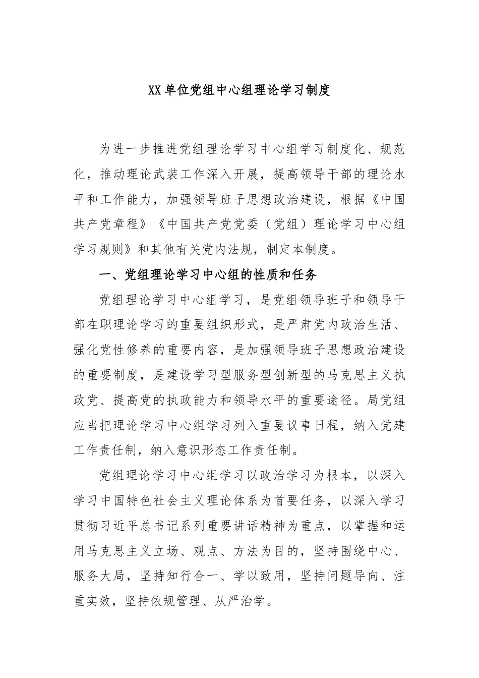 XX单位党组中心组理论学习制度.docx_第1页