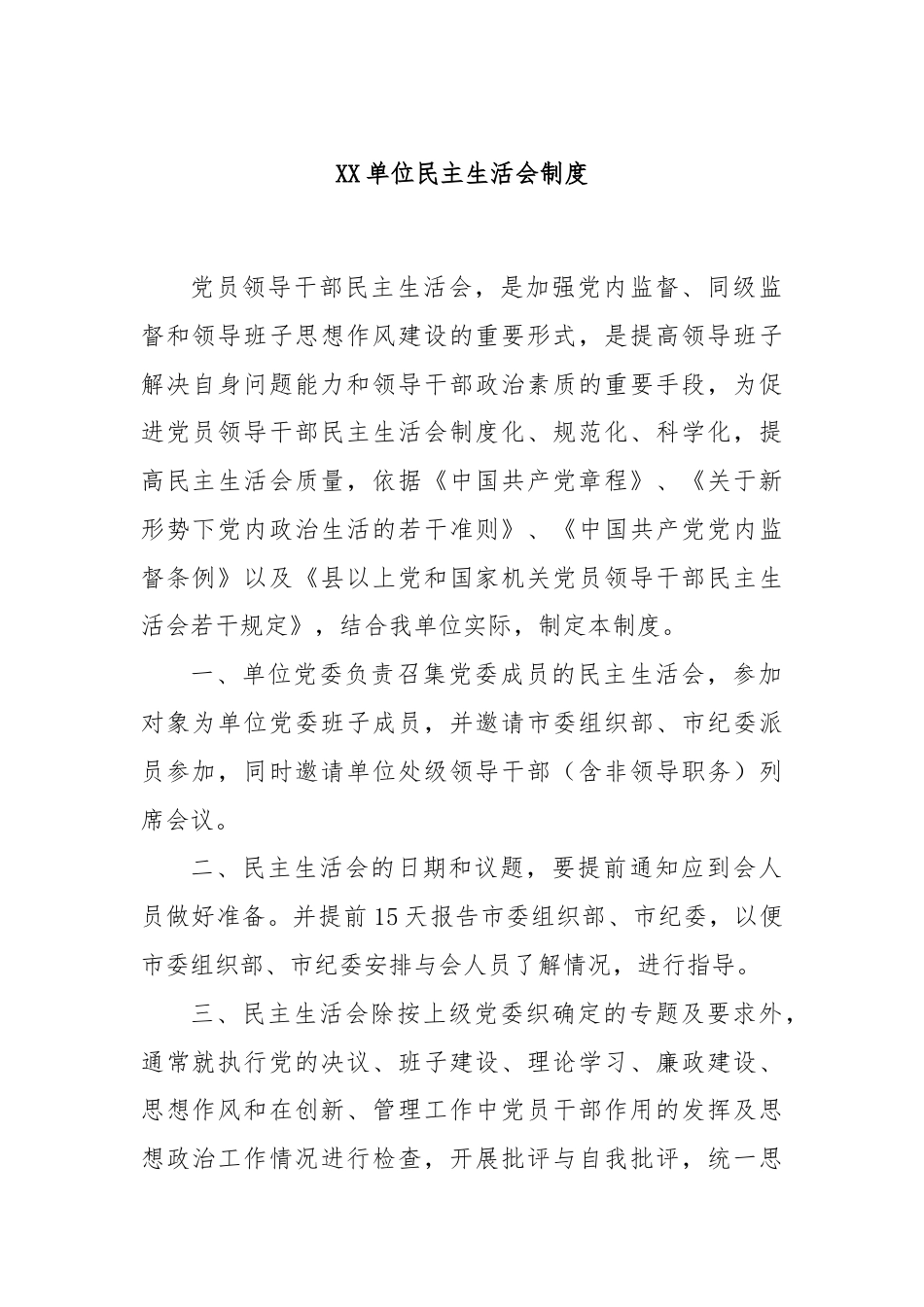 XX单位民主生活会制度.docx_第1页