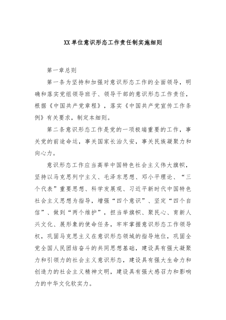 XX单位意识形态工作责任制实施细则.docx_第1页