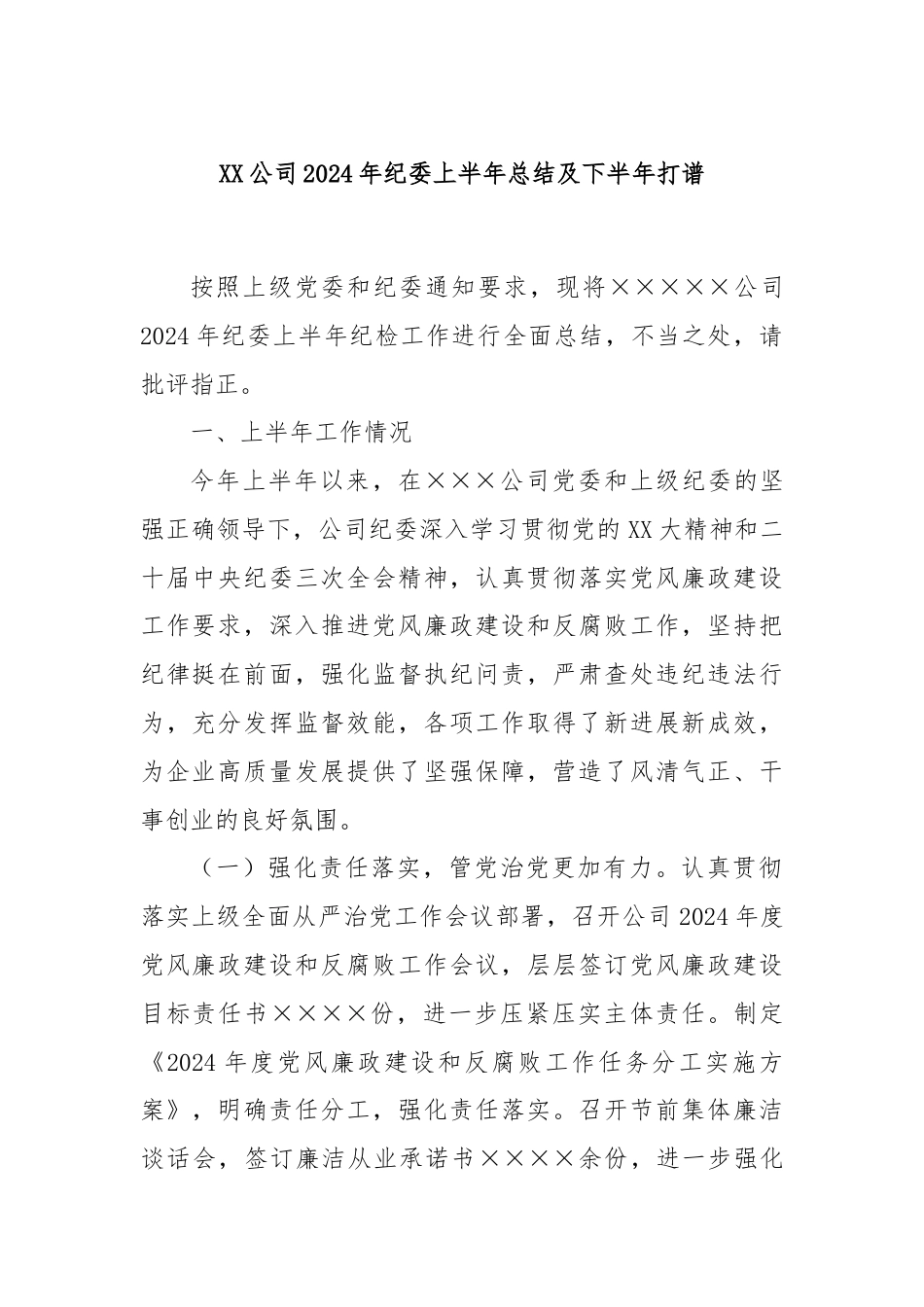 XX公司2024年纪委上半年总结及下半年打谱.docx_第1页