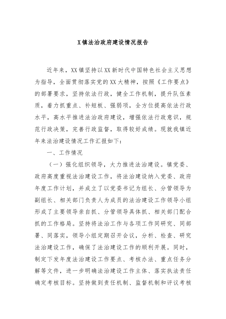 XX镇法治政府建设情况报告.docx_第1页