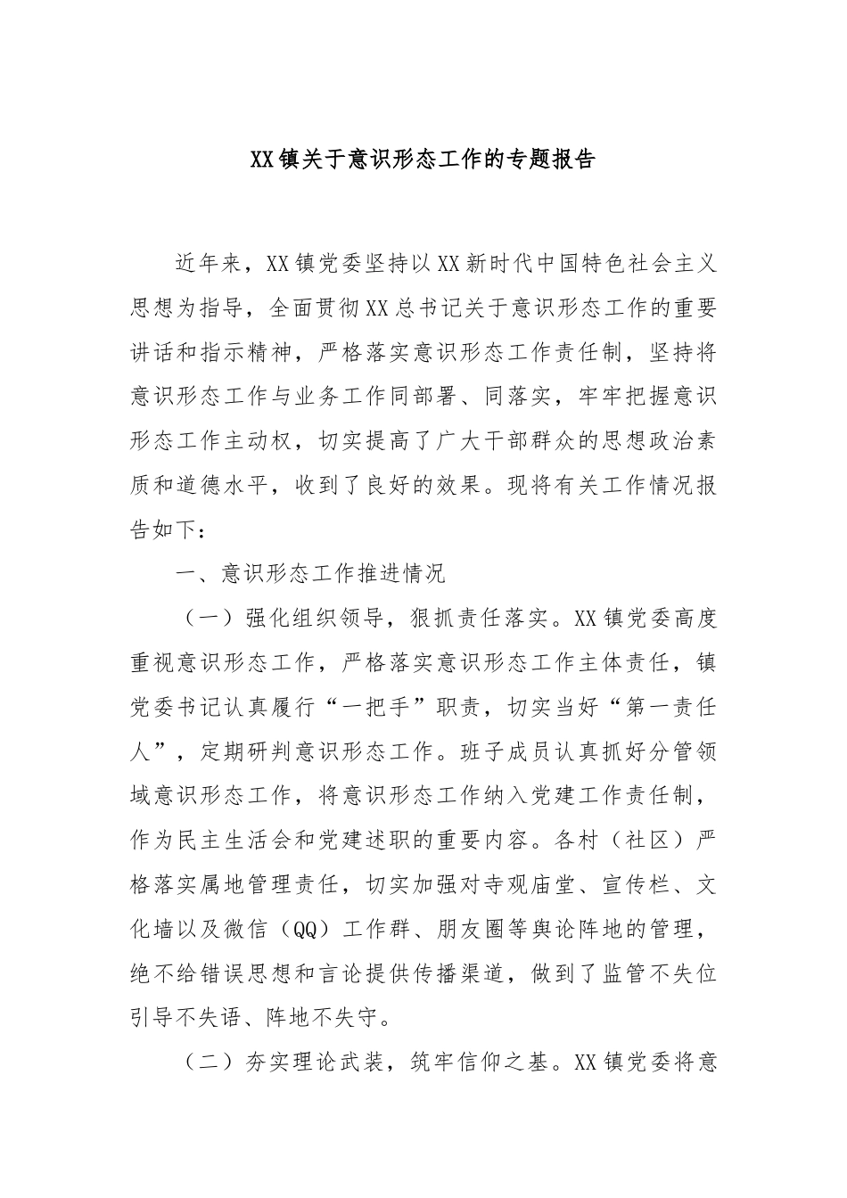 XX镇关于意识形态工作的专题报告.docx_第1页