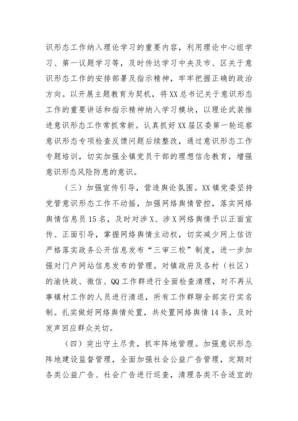 XX镇关于意识形态工作的专题报告.docx_第2页