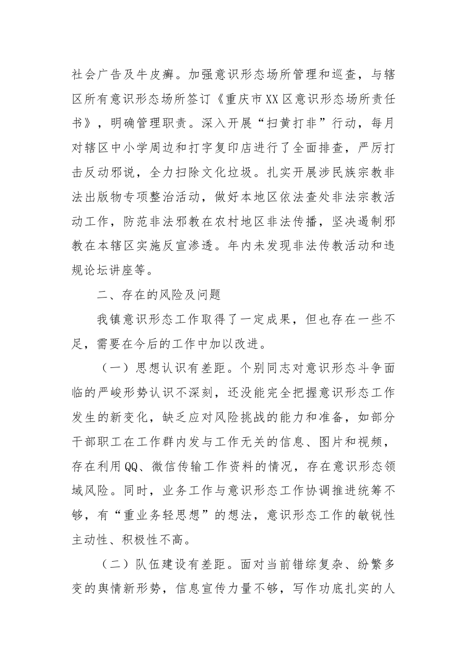 XX镇关于意识形态工作的专题报告.docx_第3页