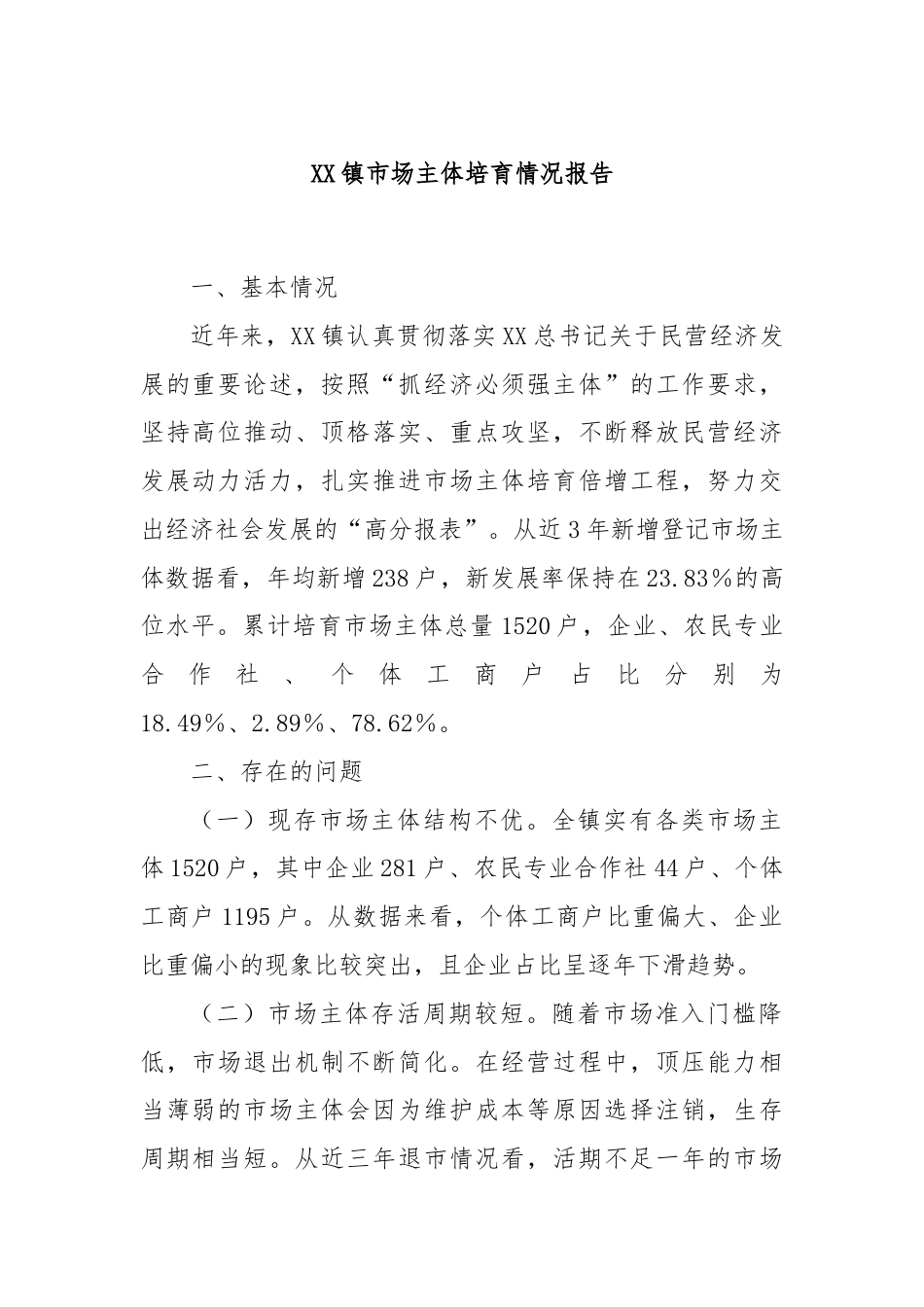 XX镇市场主体培育情况报告.docx_第1页