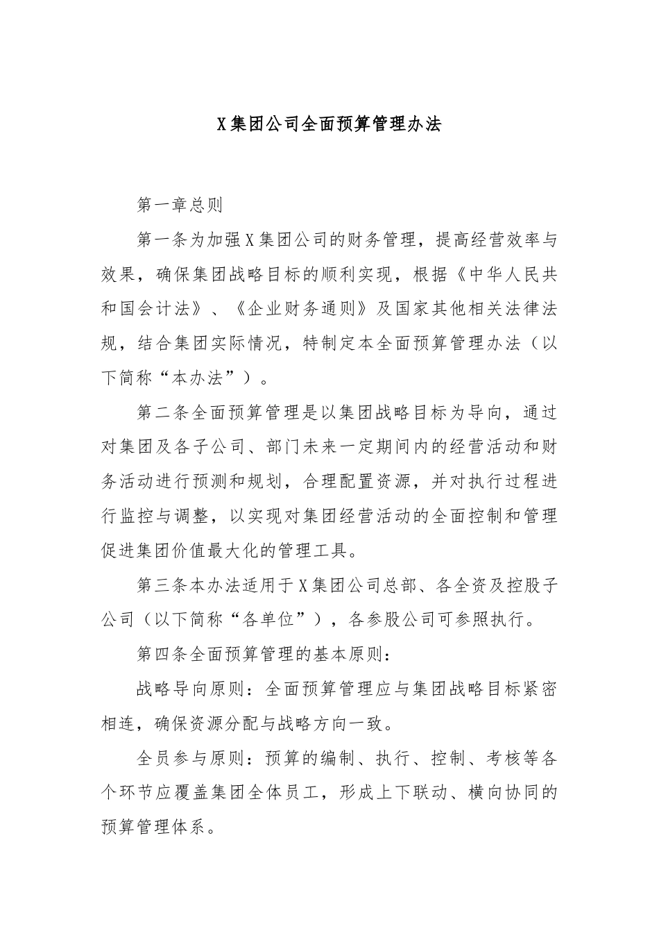 X集团公司全面预算管理办法.docx_第1页