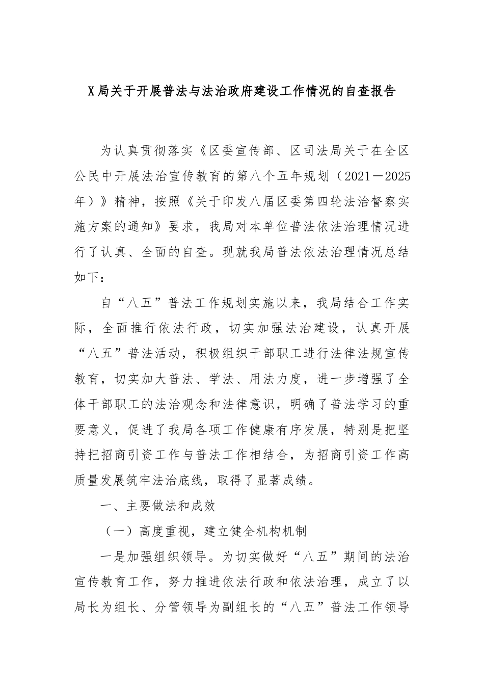 X局关于开展普法与法治政府建设工作情况的自查报告.docx_第1页