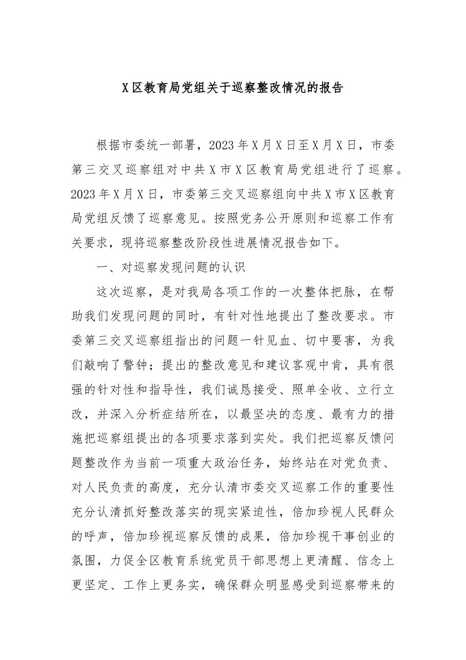 X区教育局党组关于巡察整改情况的报告.docx_第1页