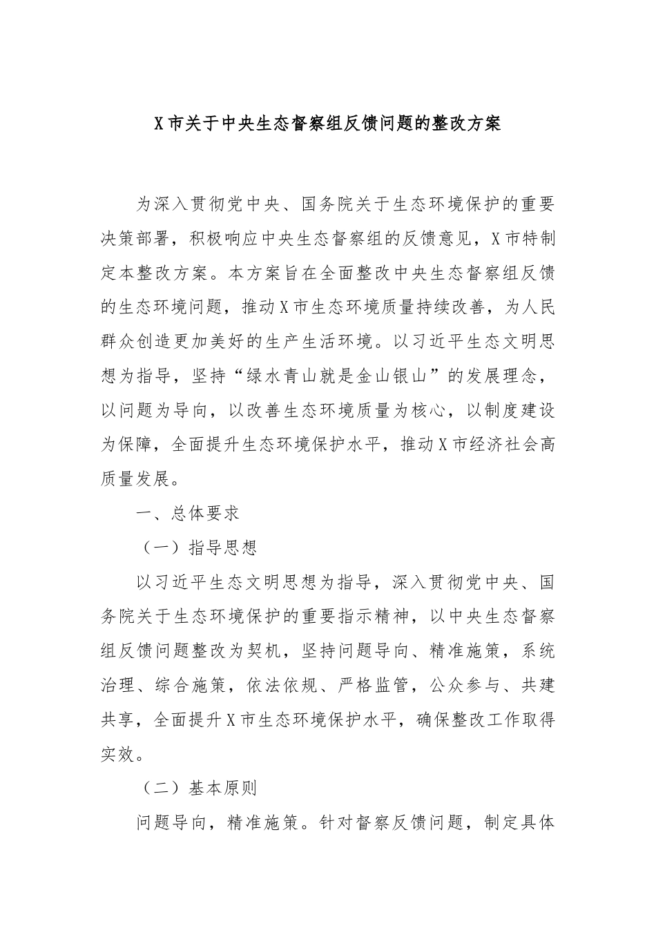 X市关于中央生态督察组反馈问题的整改方案.docx_第1页