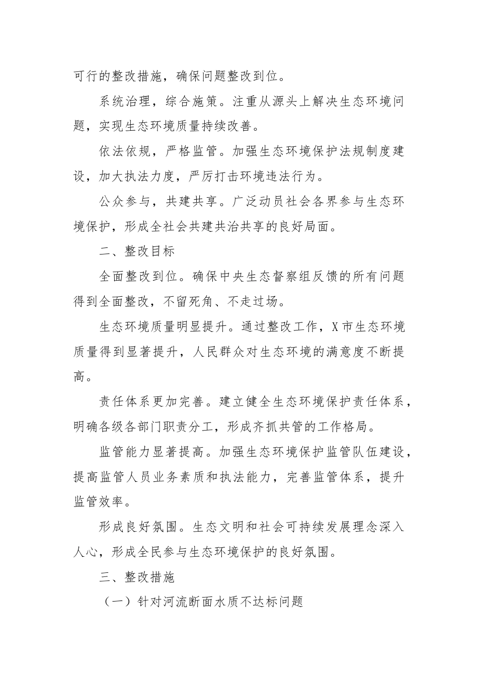 X市关于中央生态督察组反馈问题的整改方案.docx_第2页