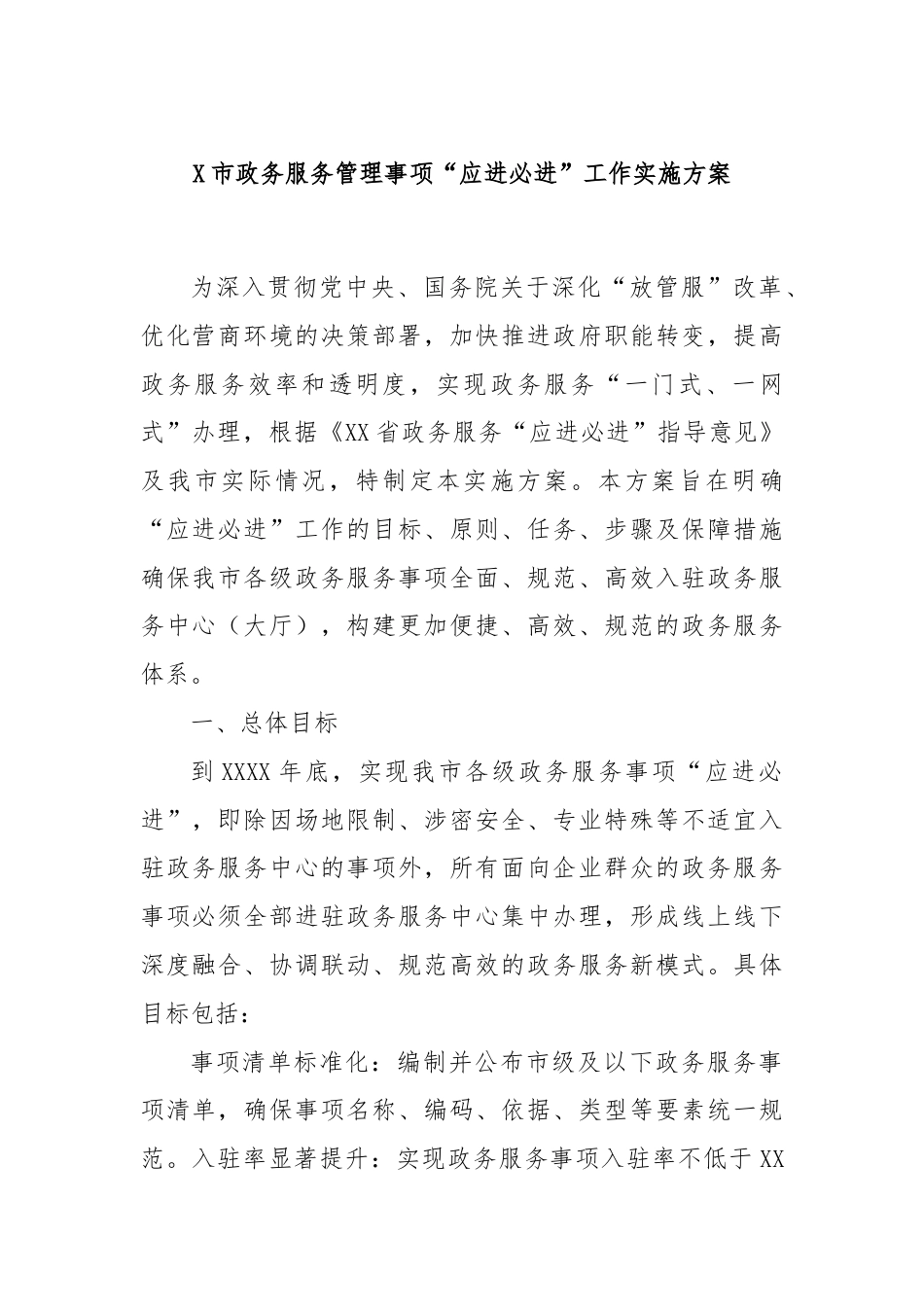 X市政务服务管理事项“应进必进”工作实施方案.docx_第1页