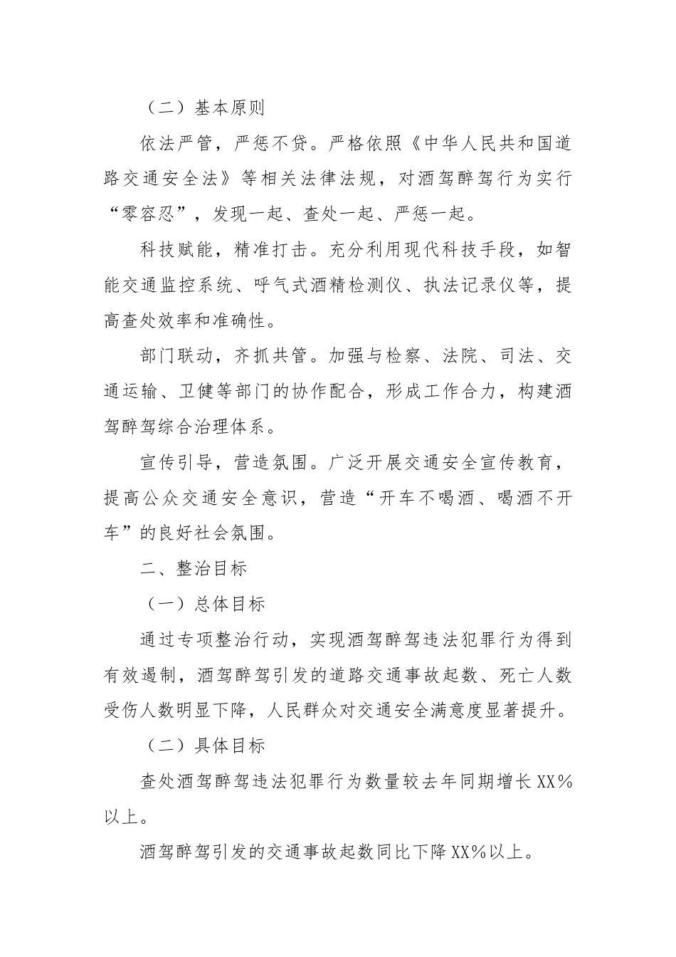 X县公安局关于开展酒驾问题专项整治的工作方案.docx_第2页